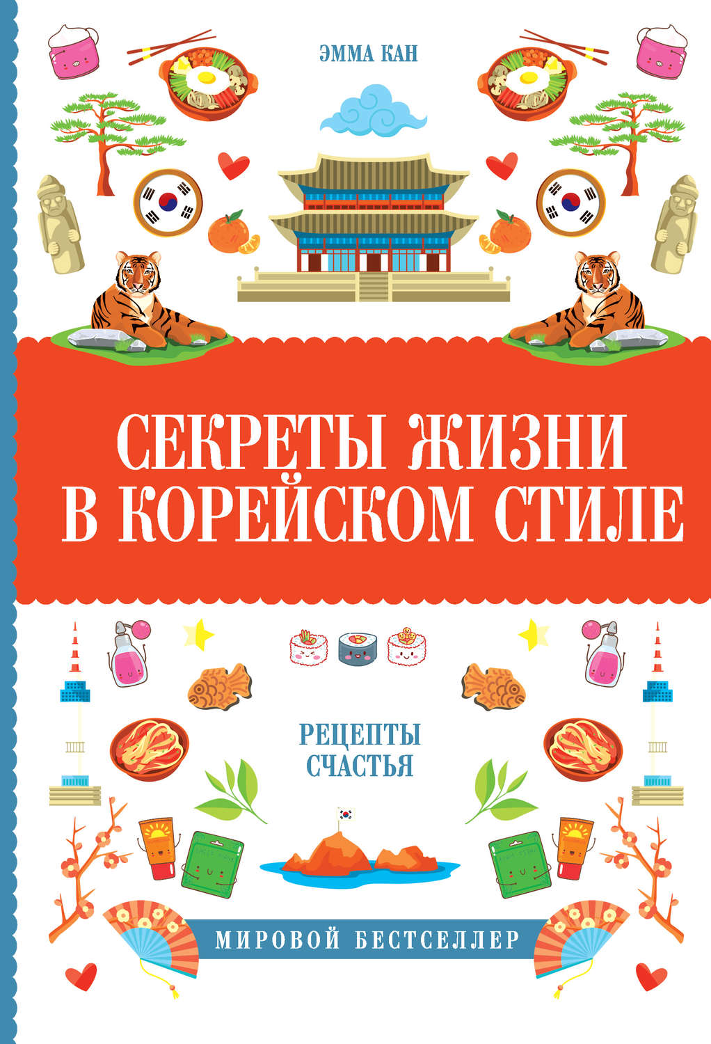 Эмма Кан книга Секреты жизни в корейском стиле. Рецепты счастья – скачать  fb2, epub, pdf бесплатно – Альдебаран, серия Книга-тренд