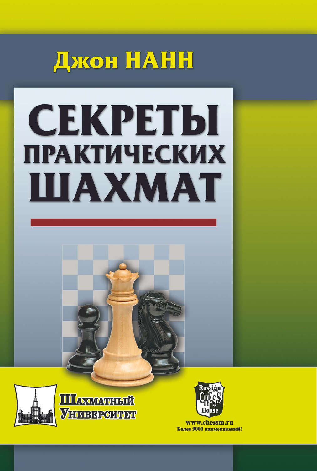 Джон Нанн, книга Секреты практических шахмат – скачать в pdf – Альдебаран,  серия Шахматный университет