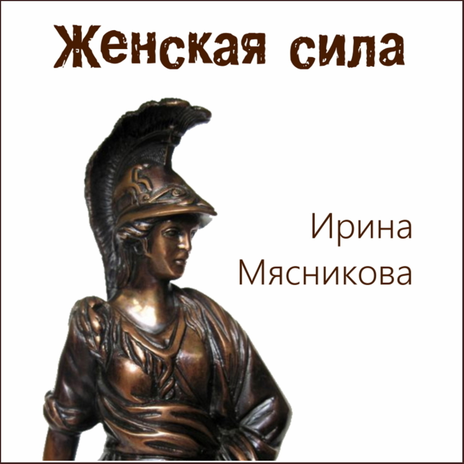 Женщины Силы Книга Купить