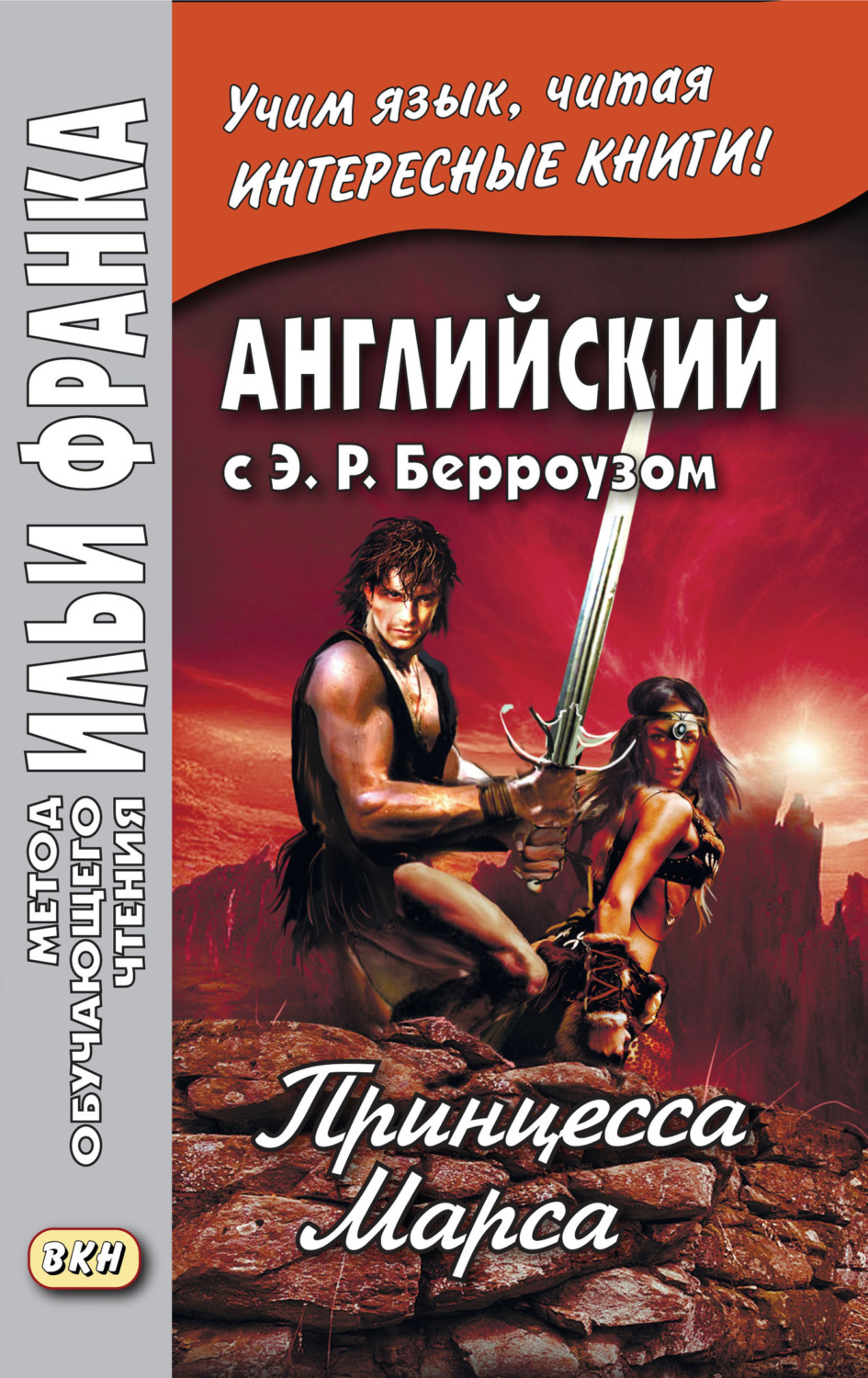 Эдгар Райс Берроуз, книга Английский с Э. Р. Берроузом. Принцесса Марса ...