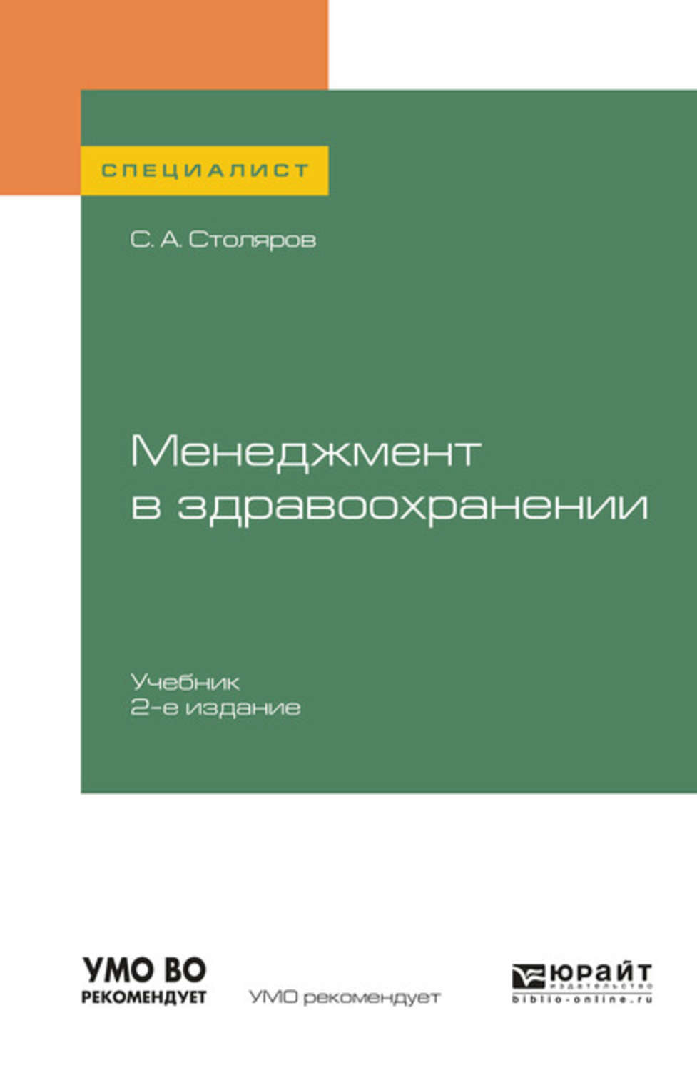 Станислав Алексеевич Столяров, книга Менеджмент в здравоохранении 2-е изд.,  испр. и доп. Учебник для вузов – скачать в pdf – Альдебаран, серия  Специалист