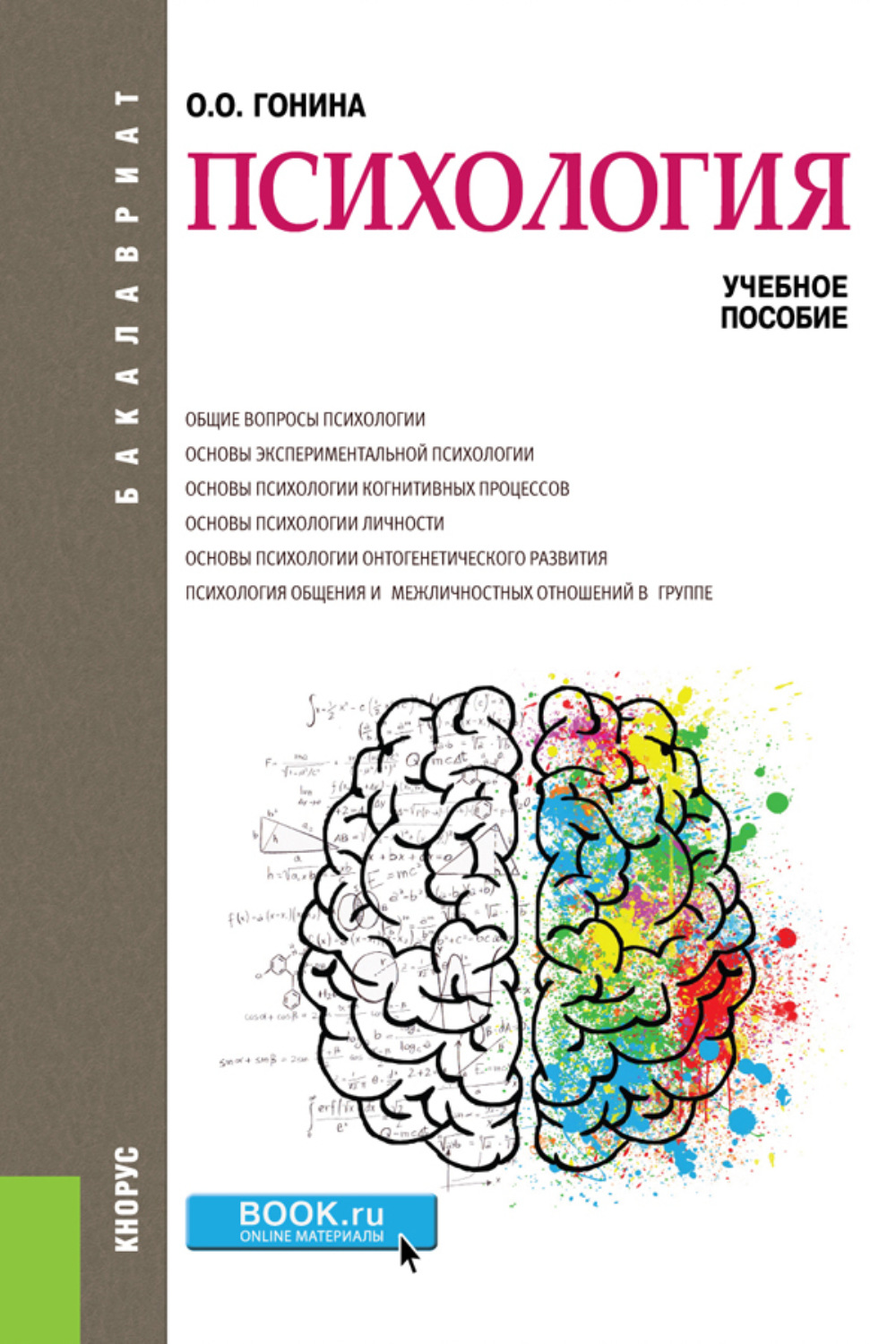 Психология учеб пособие. Гонина о.о. 
