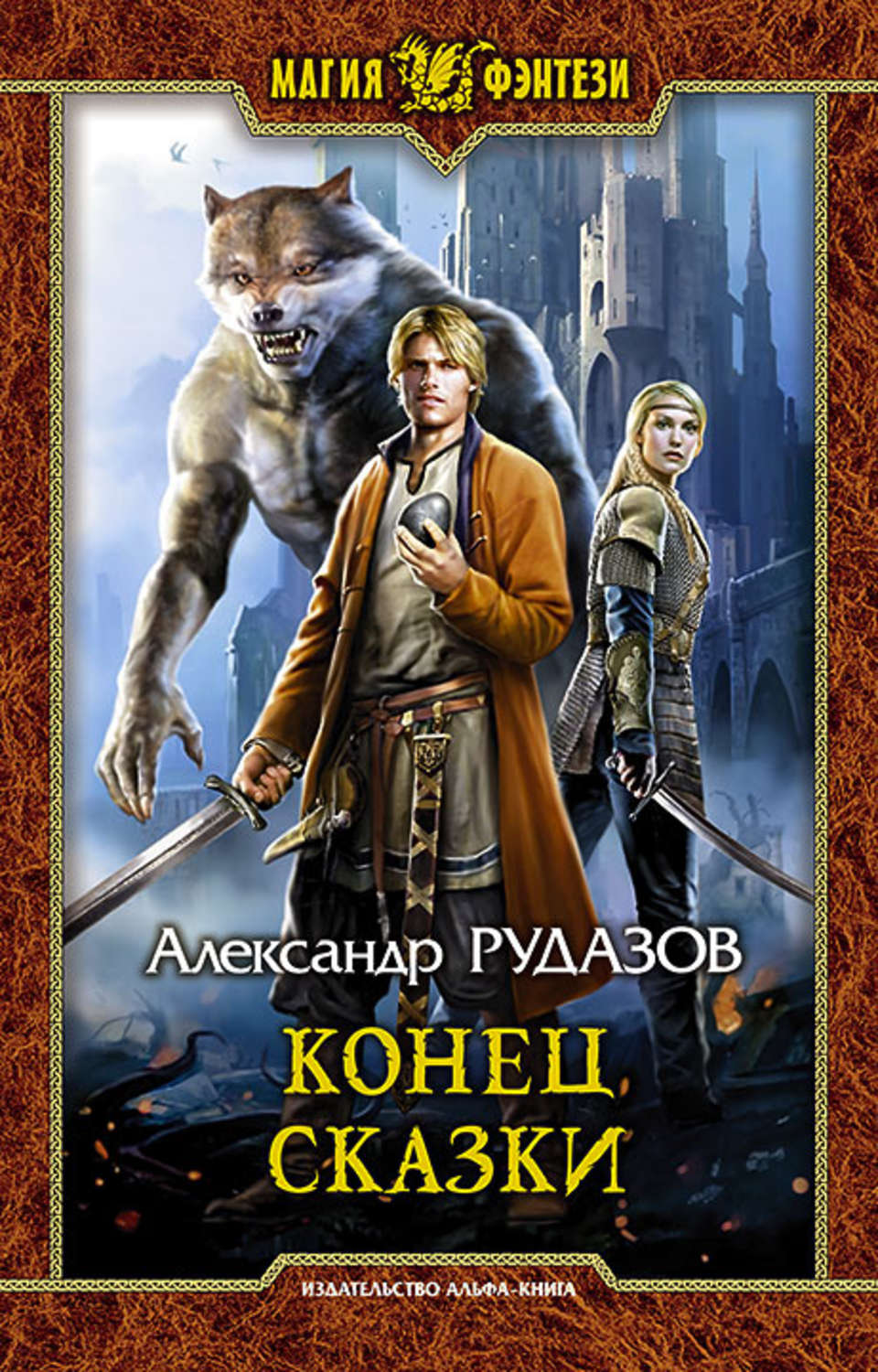 Русское фэнтези книги. Конец сказки Рудазов Александр Валентинович книга. Преданья старины глубокой Александр Рудазов книга. Рудазов тайна похищенной башни. Рудазов а. 