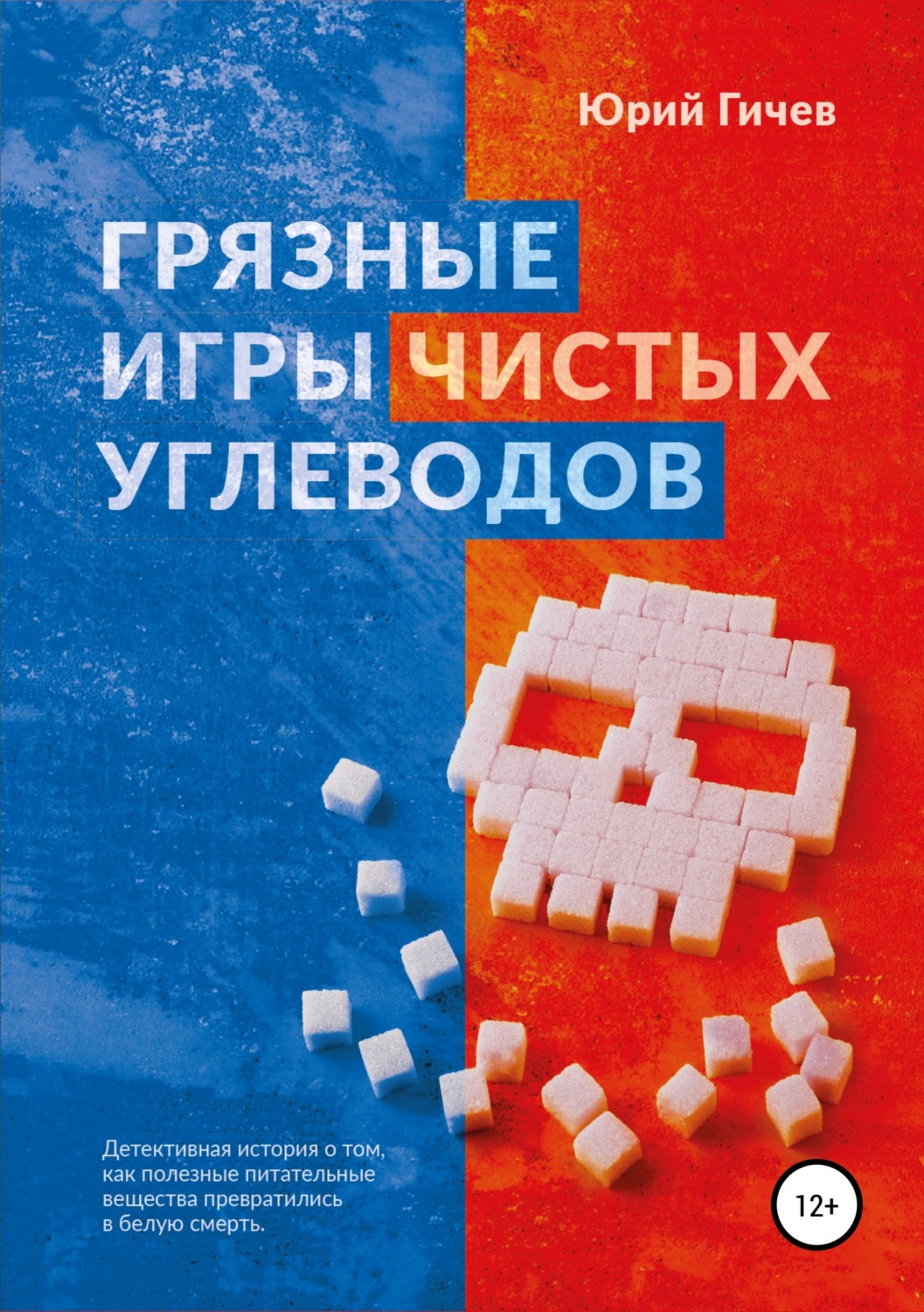 Юрий Юрьевич Гичев книга Грязные игры чистых углеводов – скачать fb2, epub,  pdf бесплатно – Альдебаран