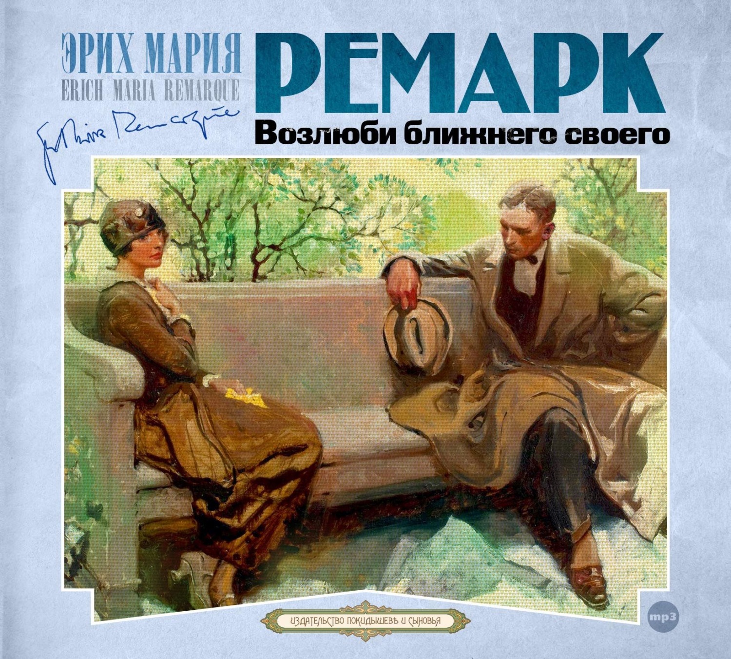 Эрих Мария Ремарк, Возлюби ближнего своего – слушать онлайн бесплатно ...