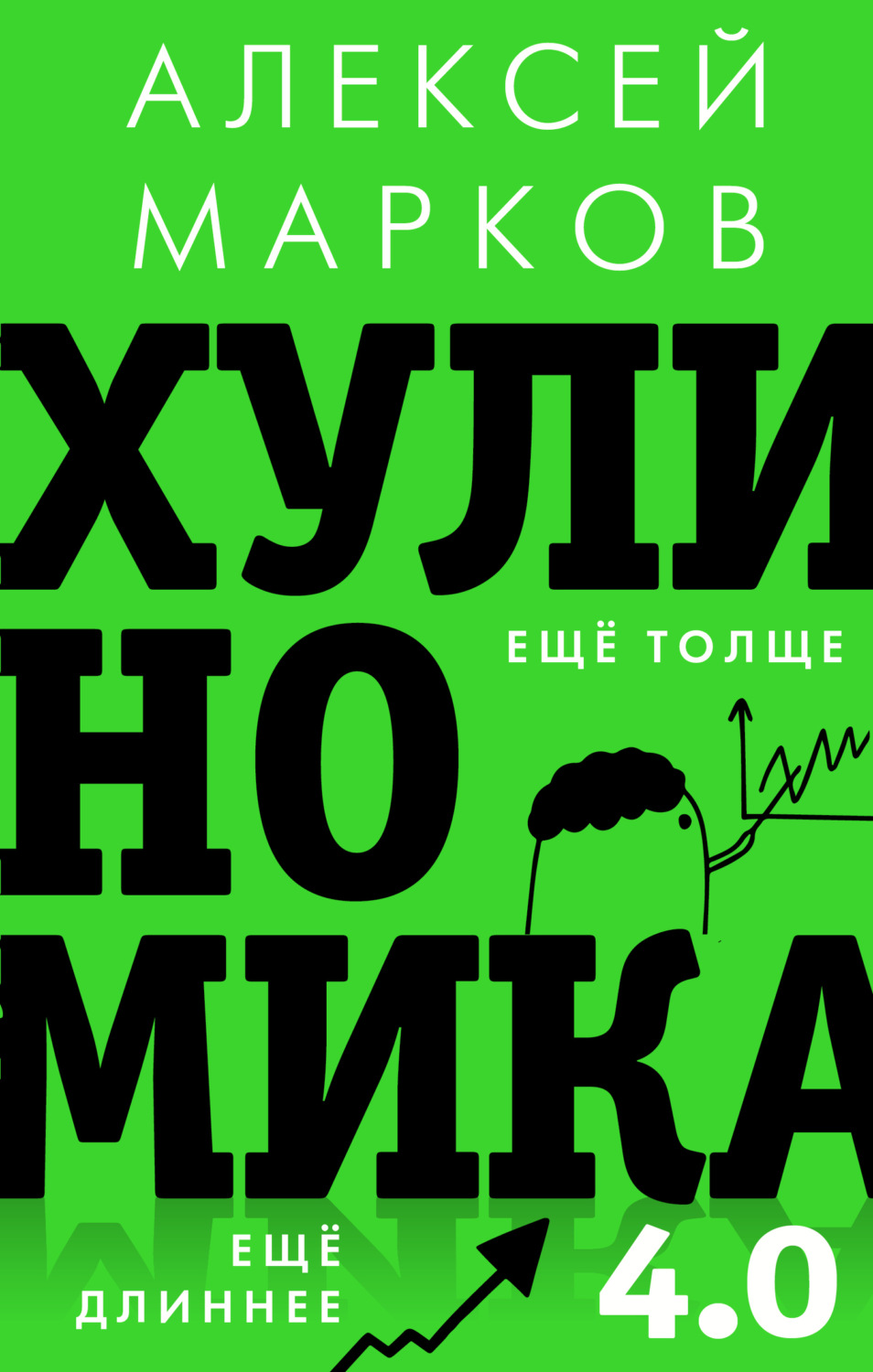 Цитаты из книги «Хулиномика 4.0: хулиганская экономика. Ещё толще. Ещё  длиннее» Алексея Маркова – Литрес