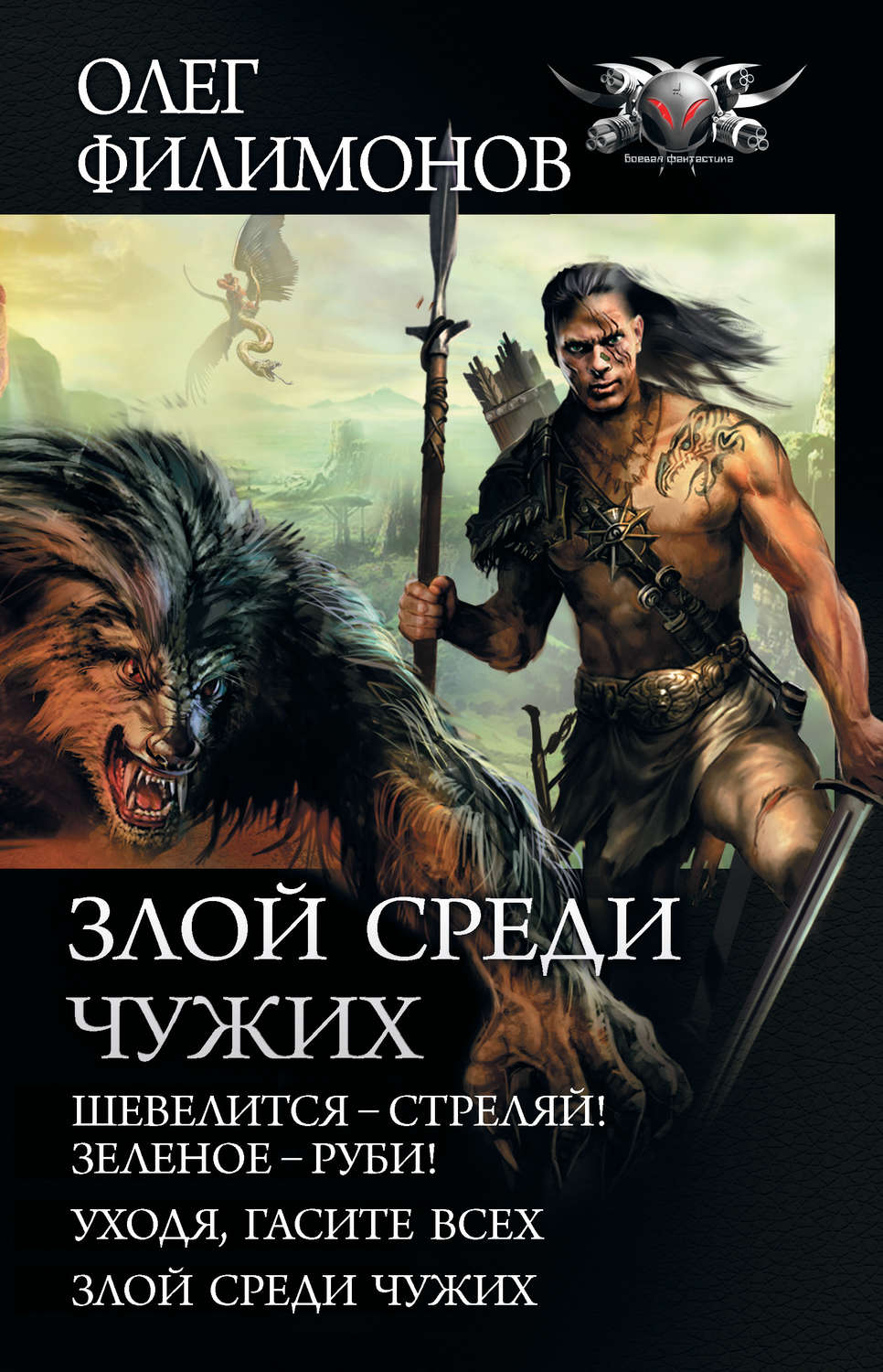 Олег Филимонов книга Злой среди чужих: Шевелится – стреляй! Зеленое – руби!  Уходя, гасите всех! Злой среди чужих – скачать fb2, epub, pdf бесплатно –  Альдебаран, серия БФ-коллекция