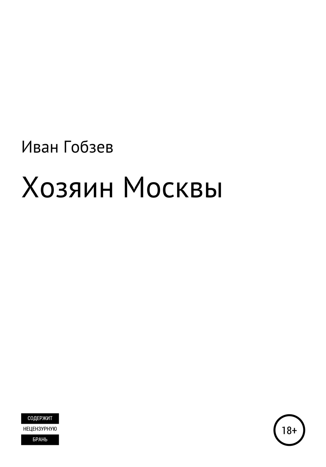 Книга хозяин. Иван Гобзев. Иван Гобзев книги. Автор книги хозяин. Хозяева Москвы книга.