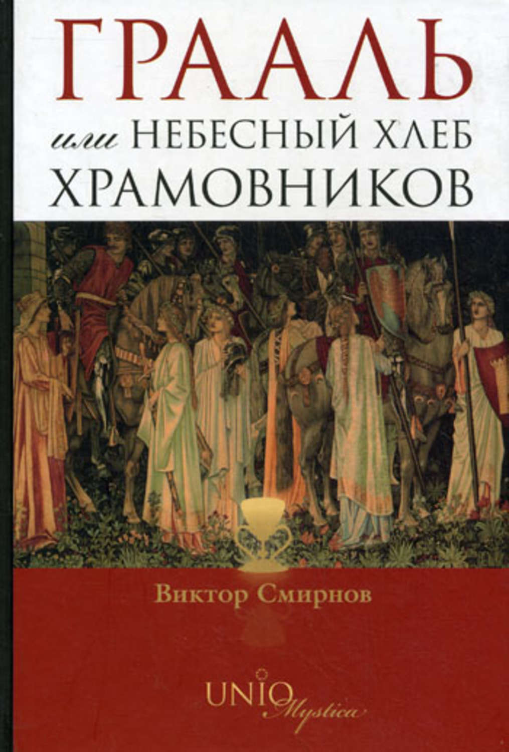 Хлеб Небесный книга. Купить книгу хлеб Небесный. Грааль в литературе.