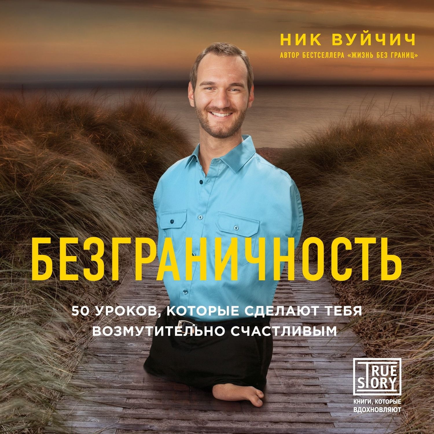 Вуйчич Жизнь Без Границ Купить Книгу