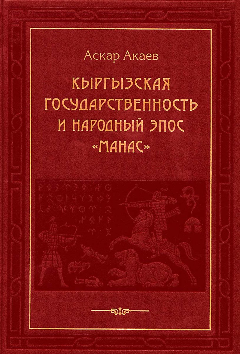 Книга кыргызстан. Кыргызские книги. Манас книга. Эпос Манас книга. Книги о Киргизии.