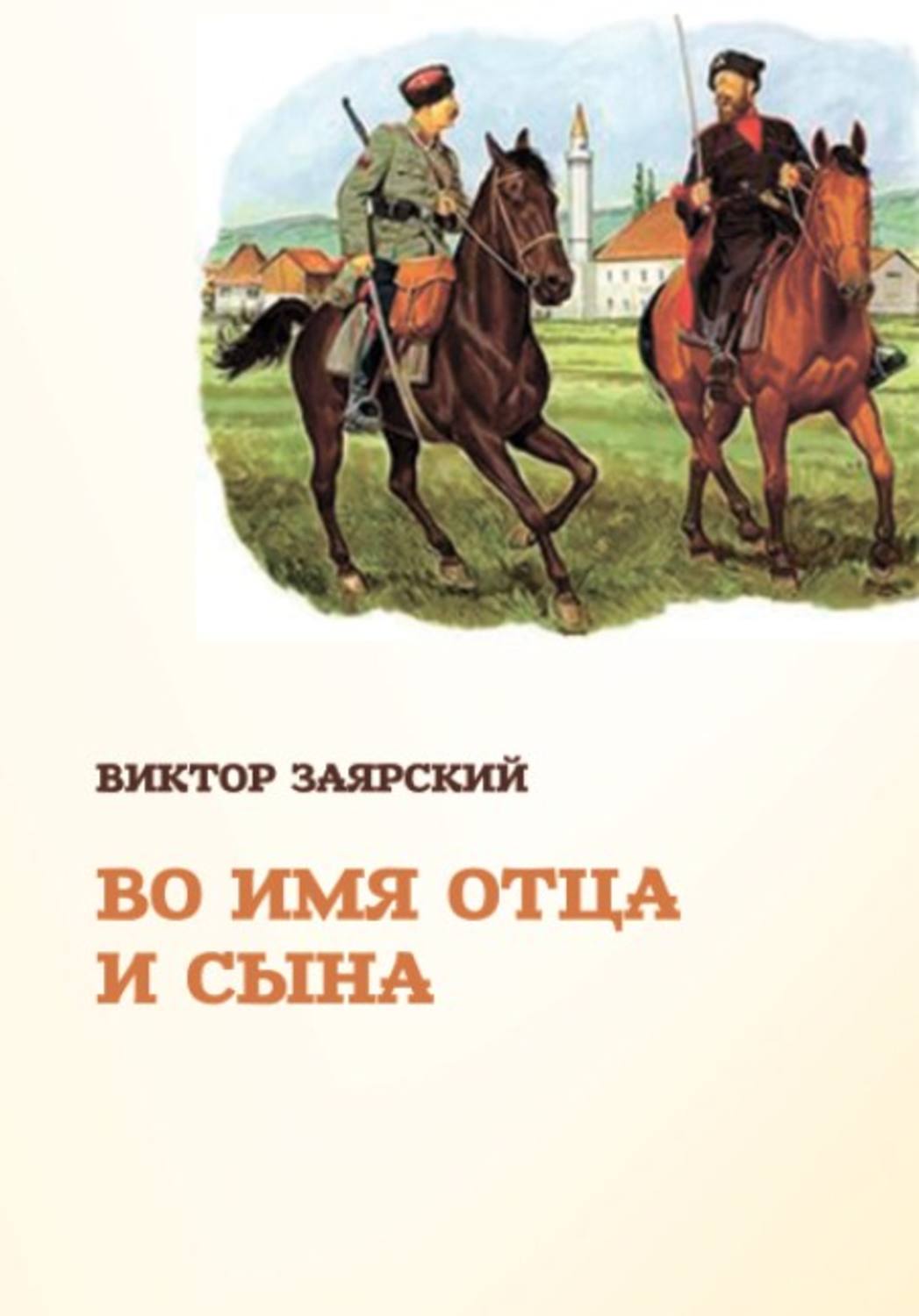 Во имя отца и сына. Отец и сын книга. Имена-отца книга. Во имя отца и сына книга.