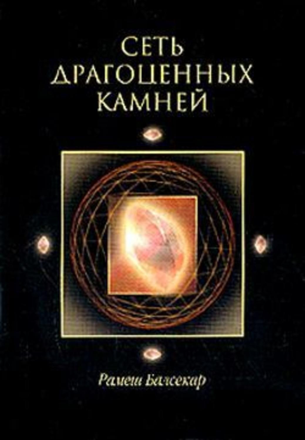 Книга «драгоценные камни». Книги с драгоценностями на обложке. Романы даниэлы стил. Книга драгоценные камни лагутенков. Книга о драгоценностях.