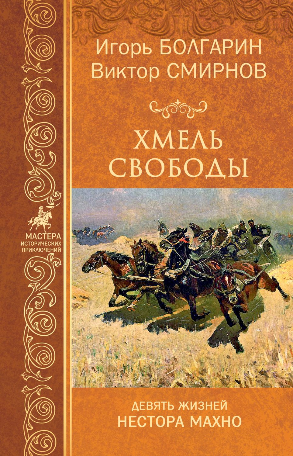 Хмель книга. Хмель свободы Игорь Болгарин Виктор Смирнов книга. Девять жизней Нестора Махно книга. Девять жизней Нестора Махно Болгарин. Книги Игоря болгарина.