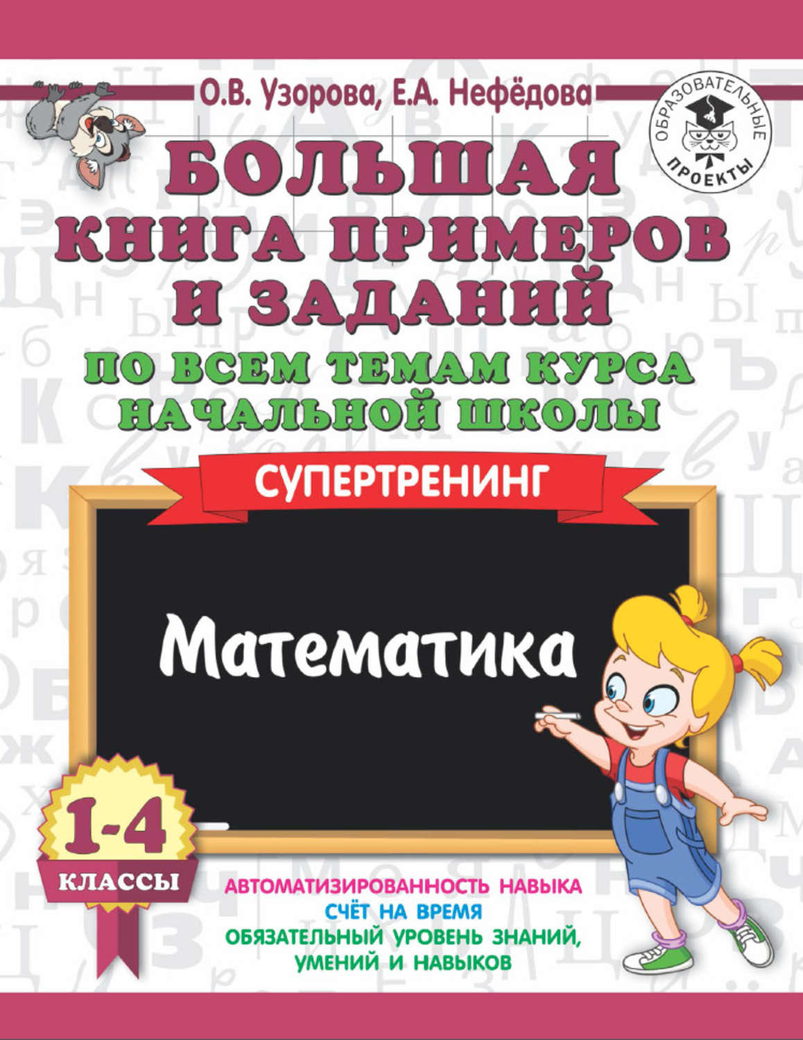 О. В. Узорова, книга Большая книга примеров и заданий по всем темам курса  начальной школы. 1-4 классы. Математика. Супертренинг – скачать в pdf –  Альдебаран, серия 3000 примеров для начальной школы