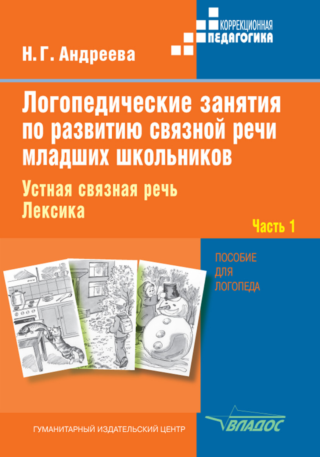 Н. Г. Андреева, книга Логопедические занятия по развитию связной речи  младших школьников. Часть 1. Устная связная речь. Лексика – скачать в pdf –  Альдебаран, серия Коррекционная педагогика (Владос)