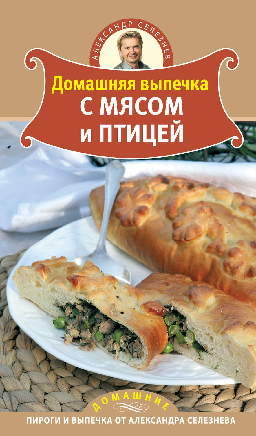 Отзывы о книге «Домашняя выпечка с мясом и птицей», рецензии на книгу Александра  Селезнева, рейтинг в библиотеке Литрес