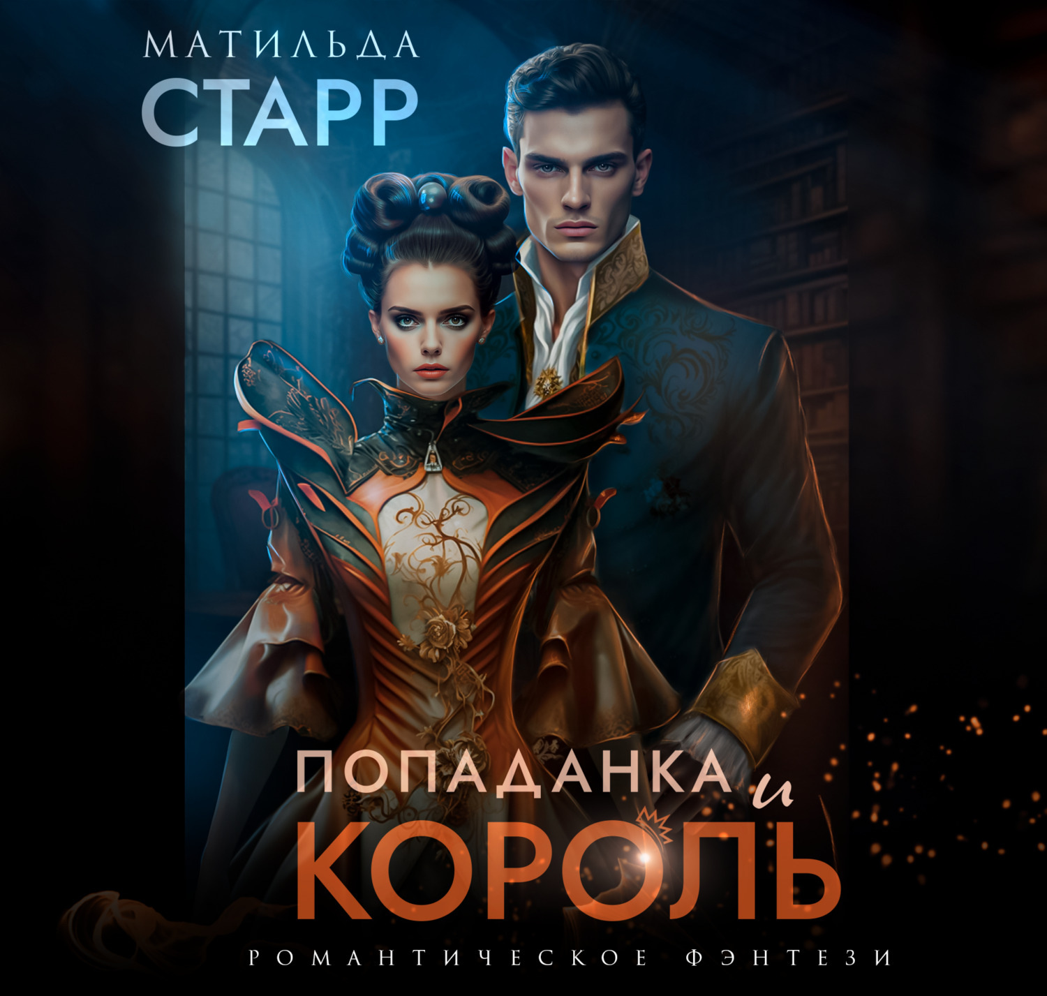 Аудиокнига попаданка в книгу. Попаданка и Король. Попадантка и Король.