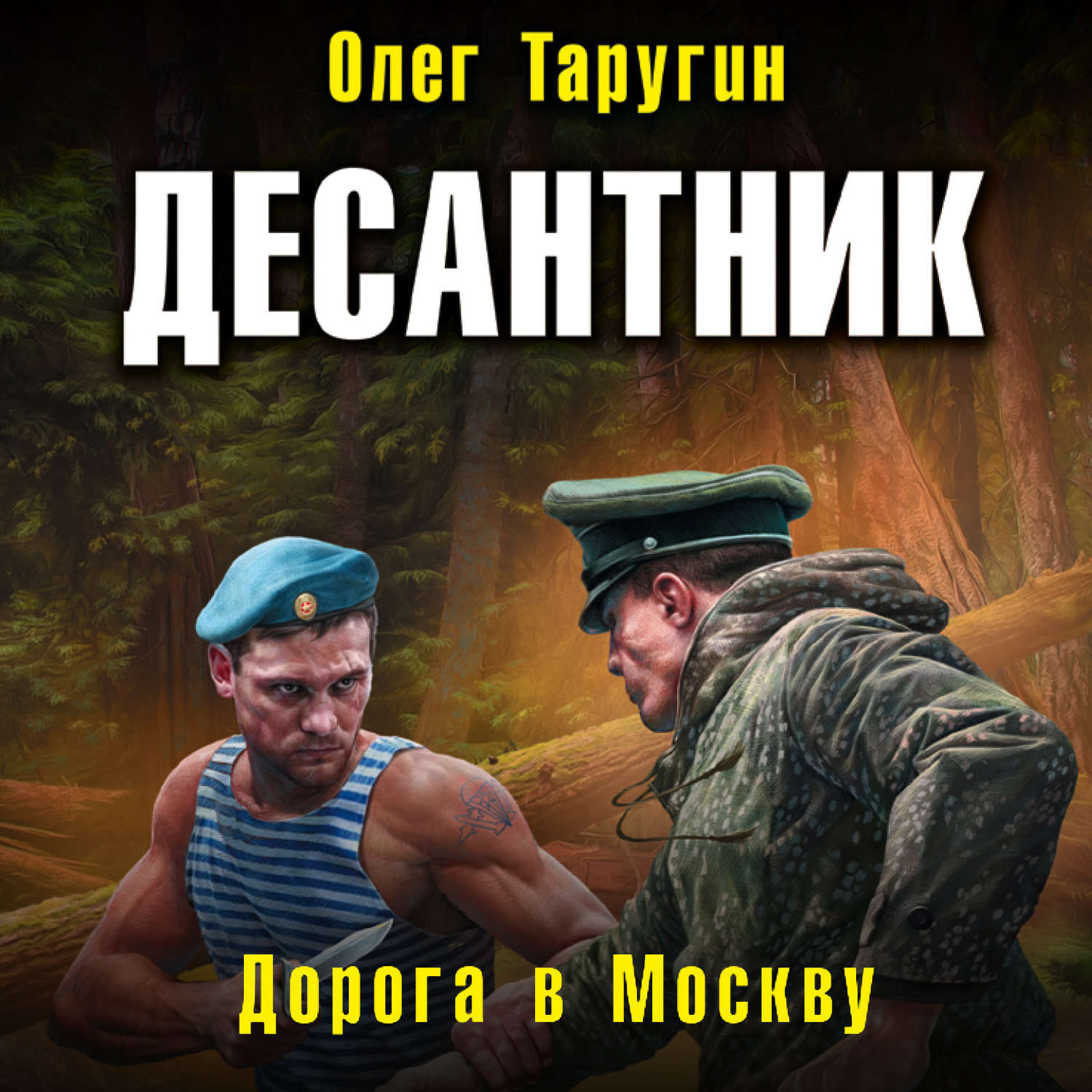 Попаданцы десантник. Таругин десантник книга.