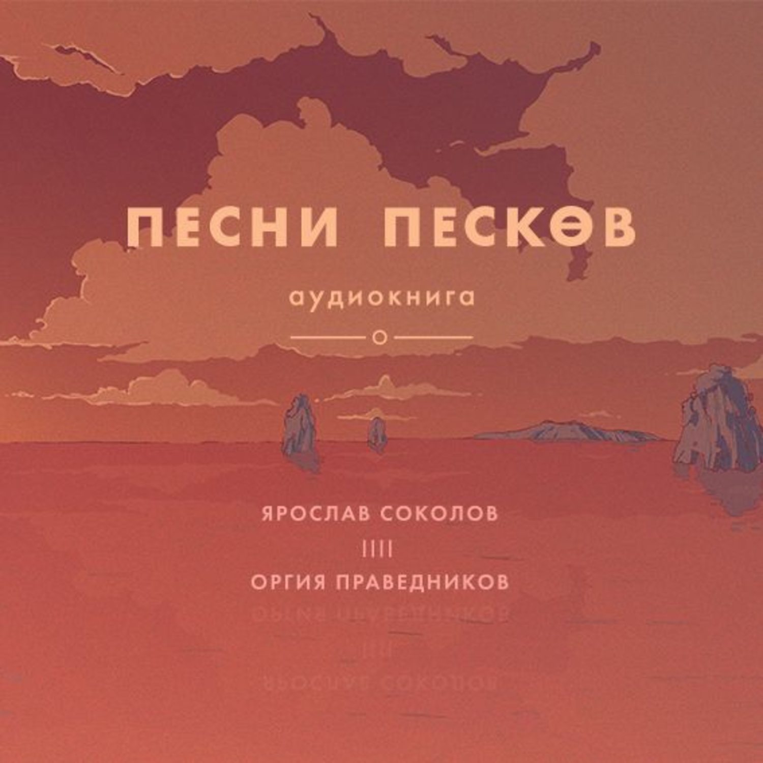 Песков песни. Песни Песков Ярослав Соколов. Сергей Песков песни. Соколов Ярослав Андреевич книга.