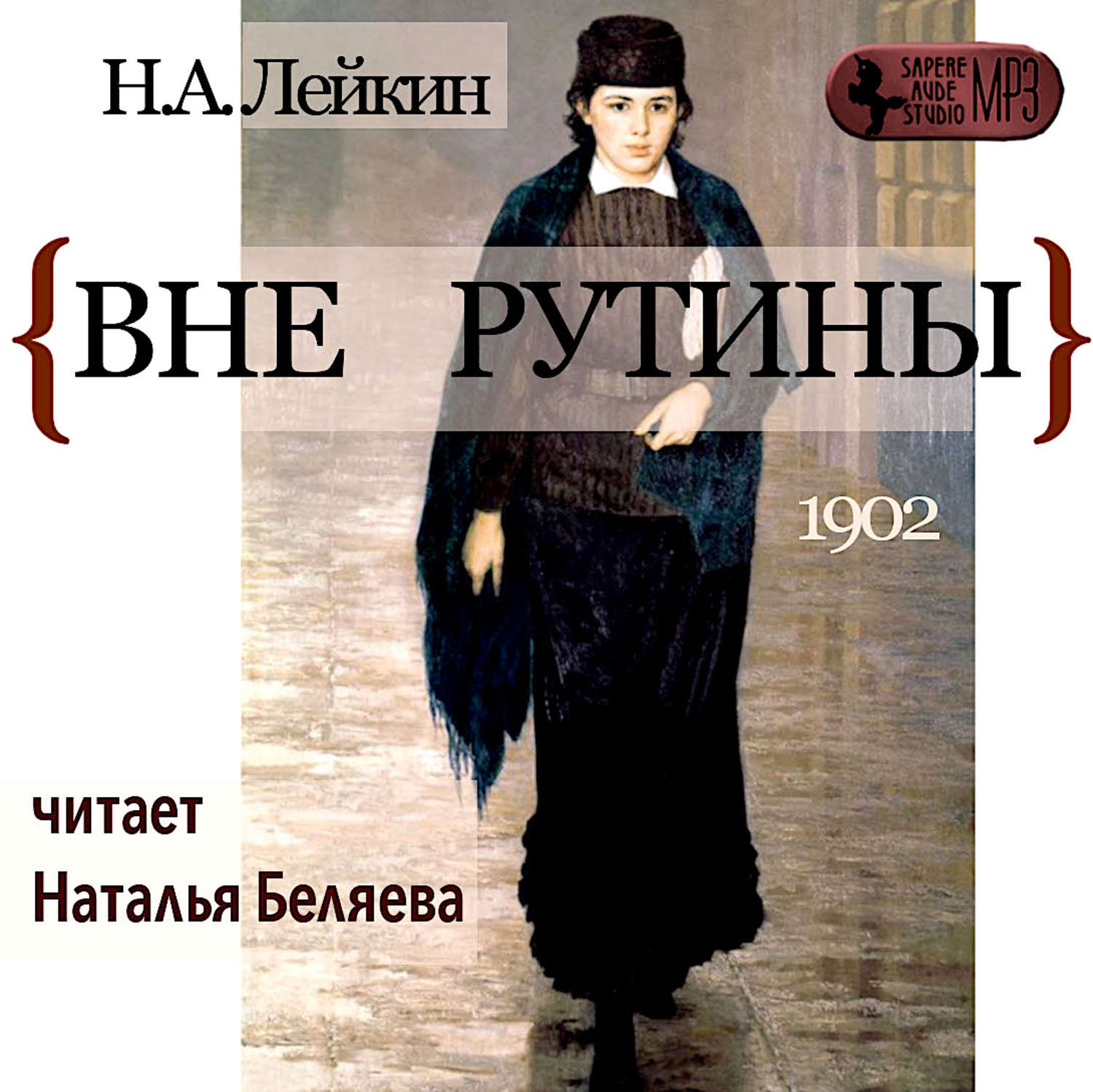 Николай Лейкин, Вне рутины – слушать онлайн бесплатно или скачать  аудиокнигу в mp3 (МП3), издательство ЛитРес: чтец