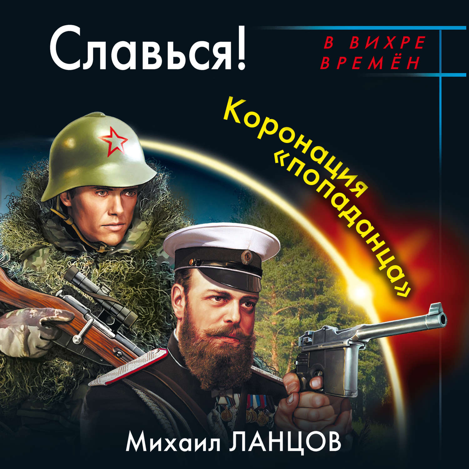 Аудиокнига книги попаданцы слушать. Десантник на престоле