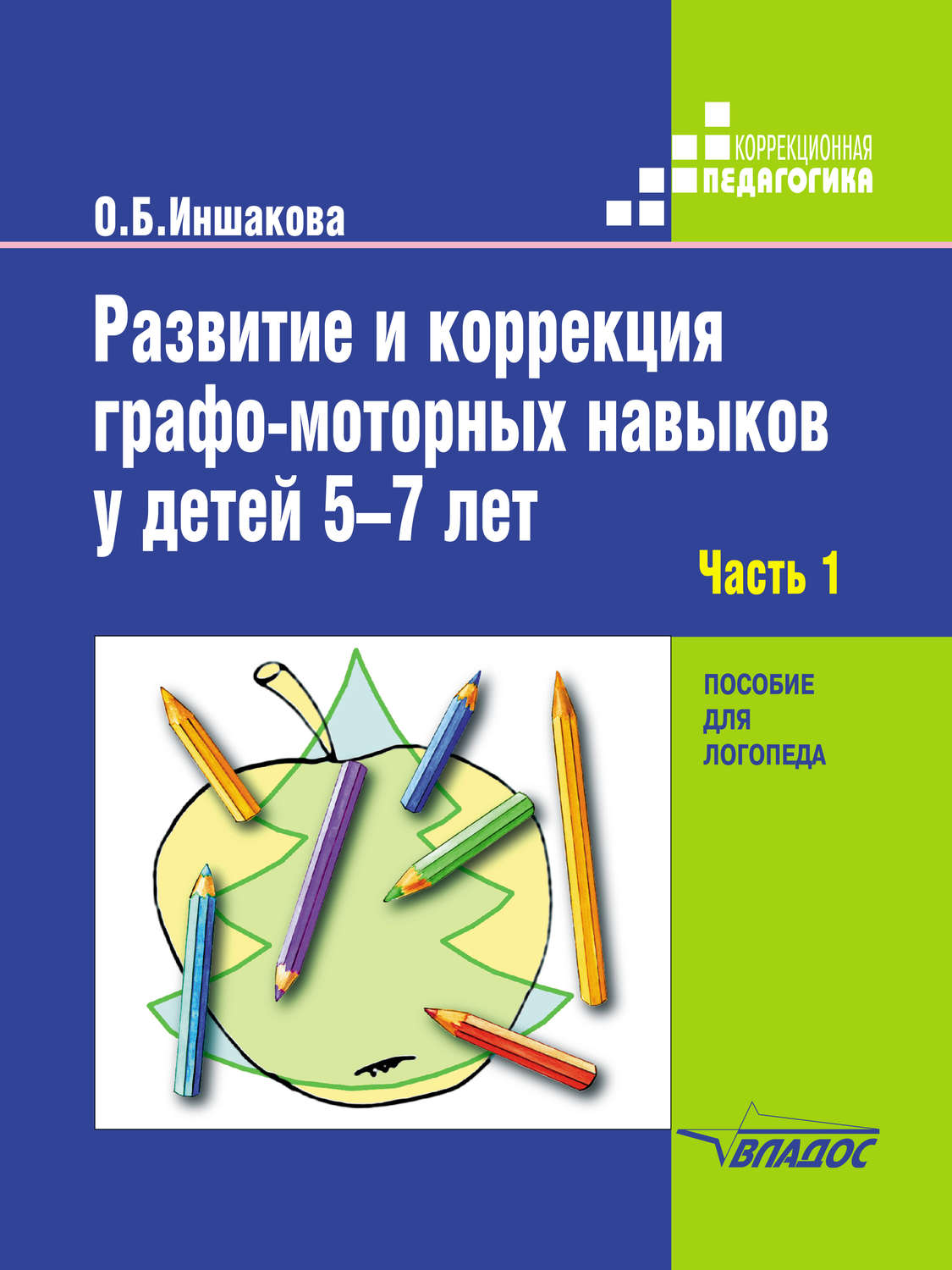 О. Б. Иншакова, книга Развитие и коррекция графо-моторных навыков у детей  5–7 лет. Часть 1. Формирование зрительно-предметного гнозиса и  зрительно-моторной координации – скачать в pdf – Альдебаран, серия  Коррекционная педагогика (Владос)