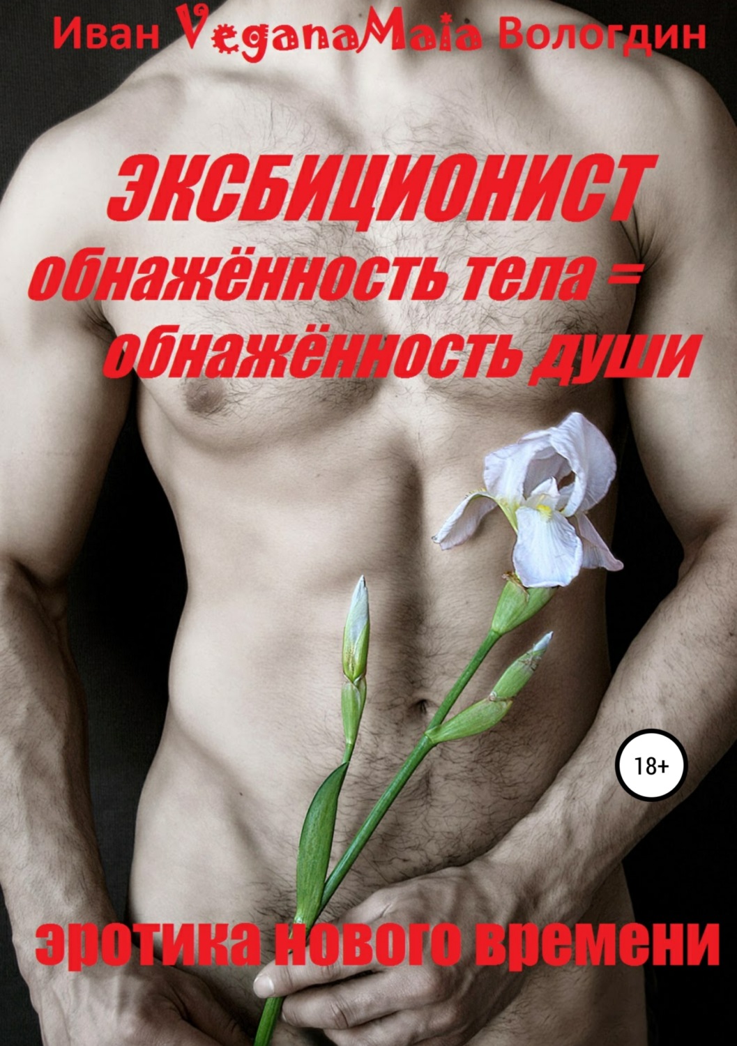 Иван VeganaMaia Вологдин книга Эксбиционист – скачать fb2, epub, pdf  бесплатно – Альдебаран