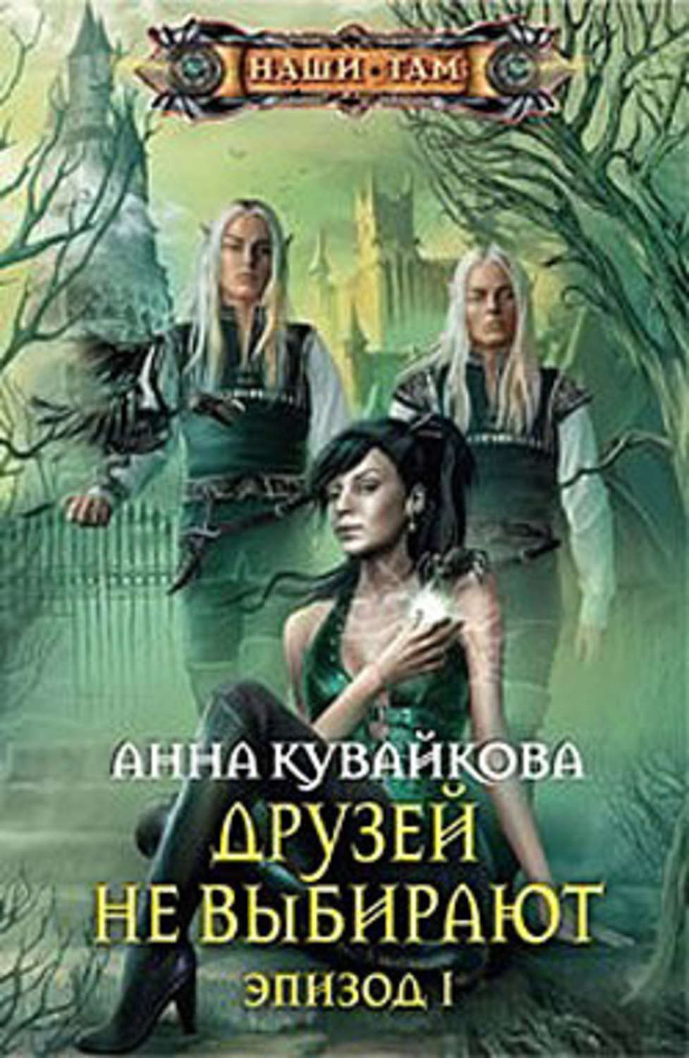 Книга 1 бесплатные. Сайтаншесская роза Анна Кувайкова. Хеллиана Валанди. Хеллиана Валанди Анна Кувайкова. Анна Кувайкова Сайтаншесская роза эпизод 1.