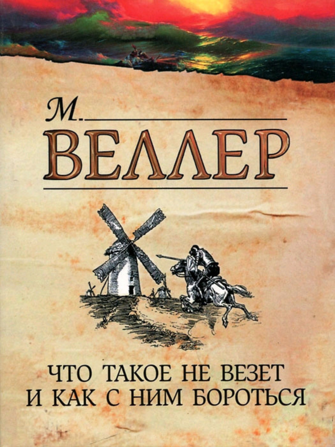 Не везет. Что такое не везет и как с этим бороться. Что такое невезет и как с этим бороться. Что такое не везёт и как с этим Боро. Что такое невезет и как с этим бороться книга.