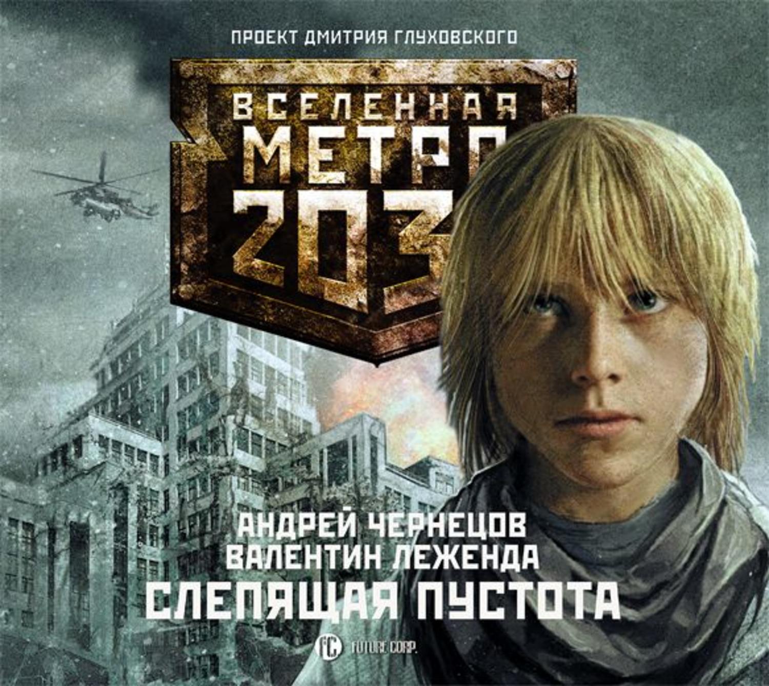 Вселенная метро 2033 аудиокниги. Метро 2033 Валентин Леженда. Метро 2033. Слепящая пустота. Метро аудиокнига. Вселенная метро 2033 Харьков.