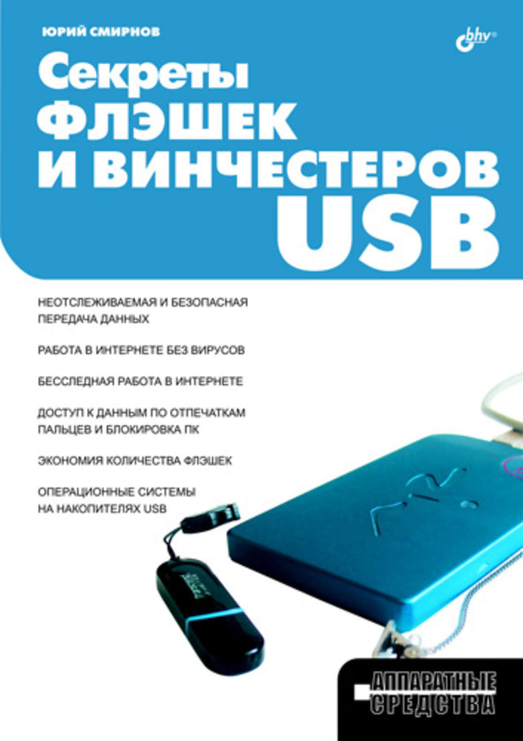 Отзывы о книге «Секреты флэшек и винчестеров USB», рецензии на книгу Юрия  Смирнова, рейтинг в библиотеке Литрес