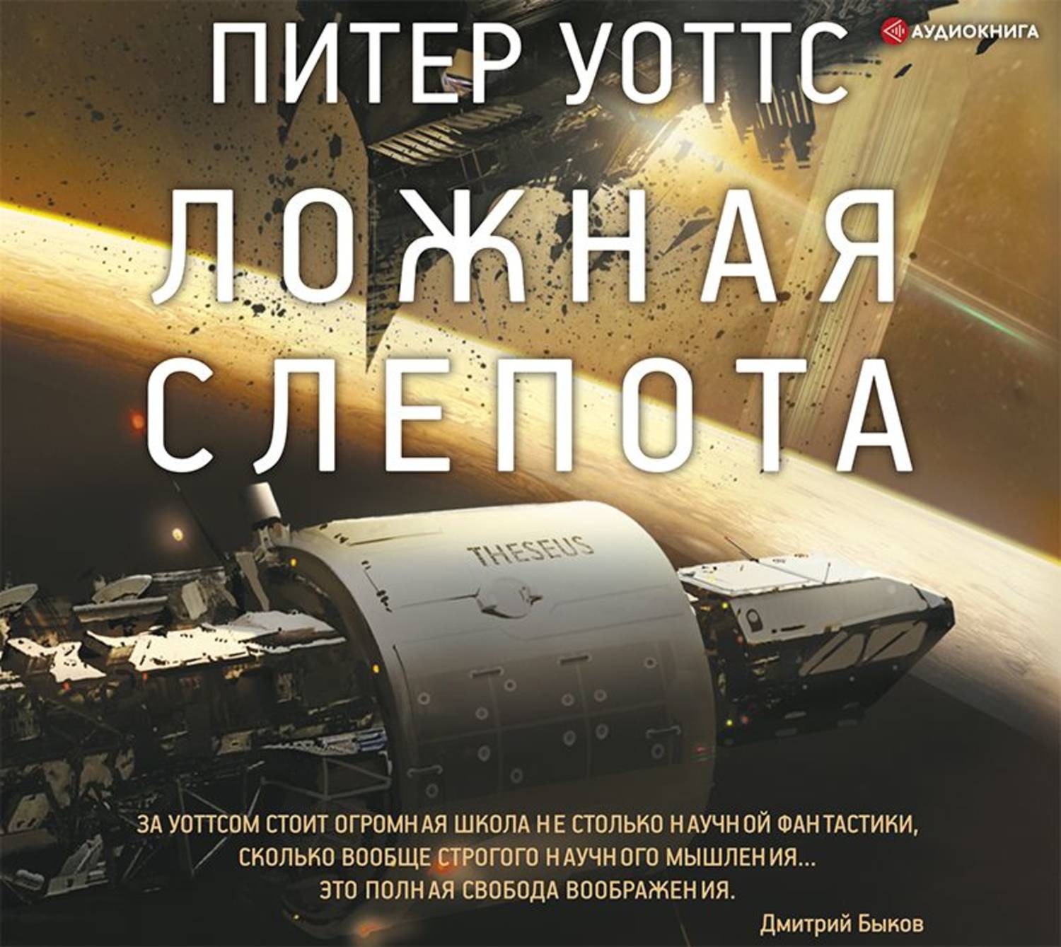 Аудиокнига космос слушать. Ложная слепота Питер Уоттс арт. Книга огнепад ложная слепота Уоттс. Ложная слепота книга Питера Уоттса. Питер Уоттс книги.