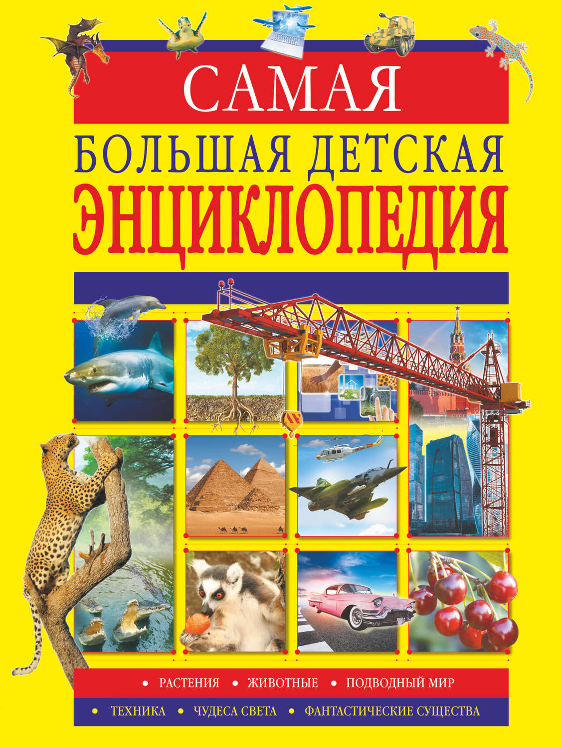 «Самая большая детская энциклопедия», А. А. Спектор – скачать pdf на Литрес