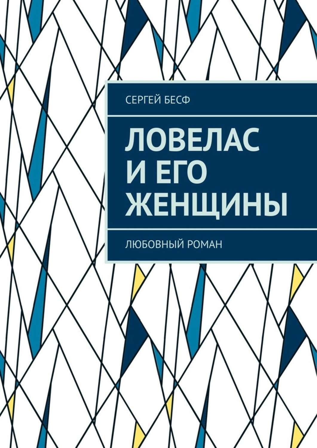 Считать романы. Ловелас книга. Роман ловелас для брюнетки читать онлайн.