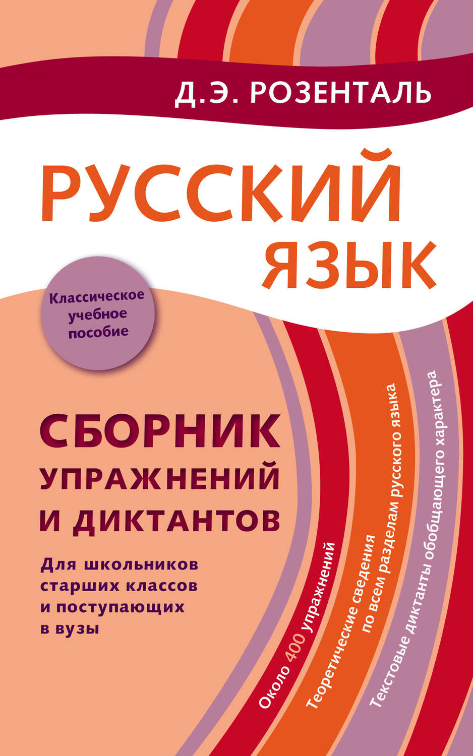 Д. Э. Розенталь, книга Русский язык. Сборник упражнений и диктантов. Для  школьников старших классов и поступающих в вузы – скачать в pdf – Альдебаран