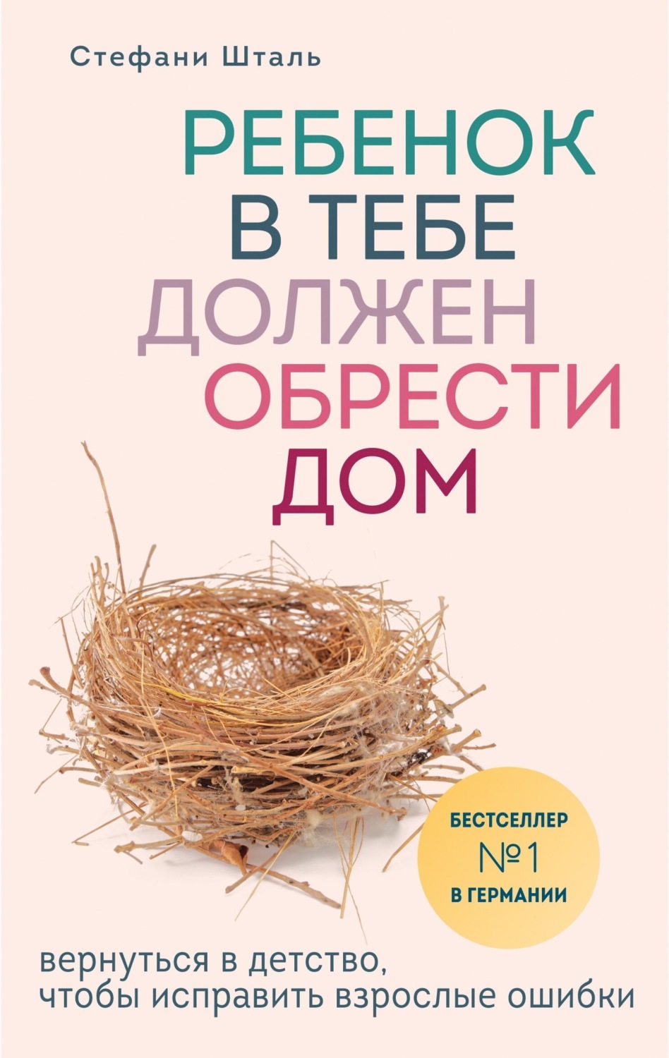 Отзывы о книге «Ребенок в тебе должен обрести дом. Вернуться в детство,  чтобы исправить взрослые ошибки», рецензии на книгу Стефани Шталь, рейтинг  в библиотеке Литрес