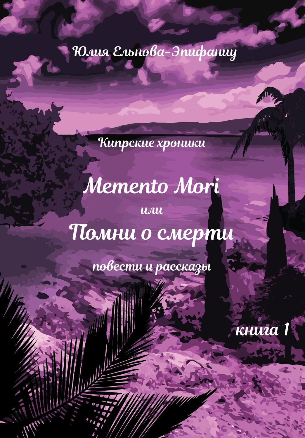 Юлия Ельнова-Эпифаниу книга Кипрские хроники. Memento Mori, или Помни о  смерти. Книга 1 – скачать fb2, epub, pdf бесплатно – Альдебаран, серия  Библиотека классической и современной прозы