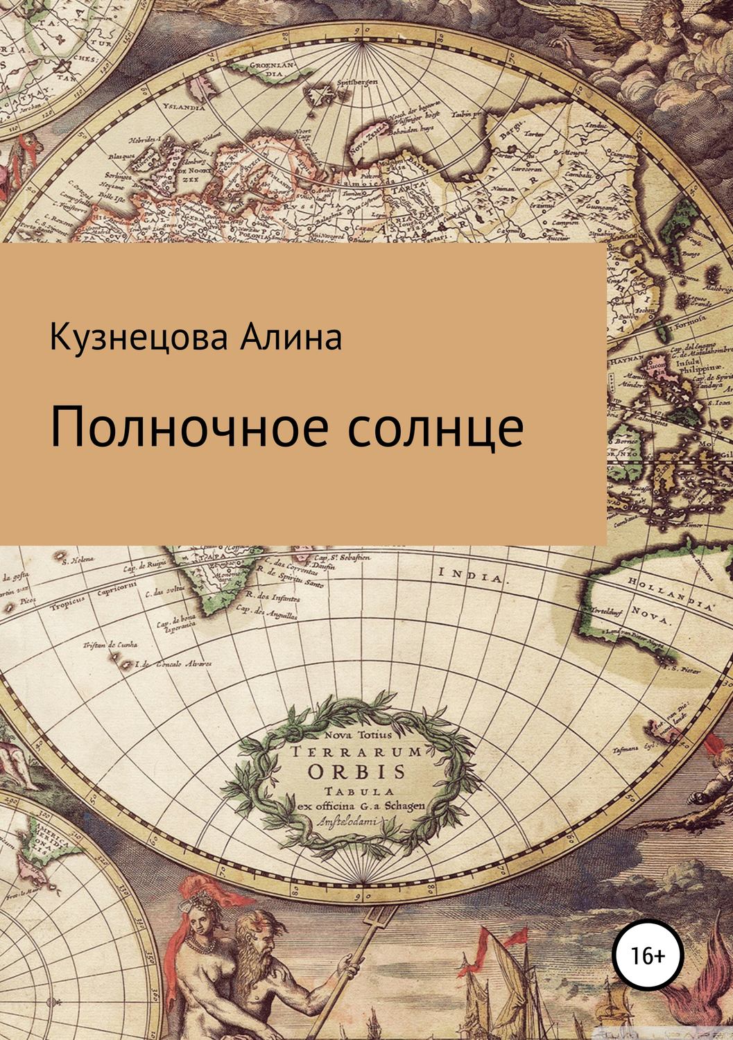 Полночное солнце, Алина Кузнецова Кузнецова – скачать книгу fb2, epub ...