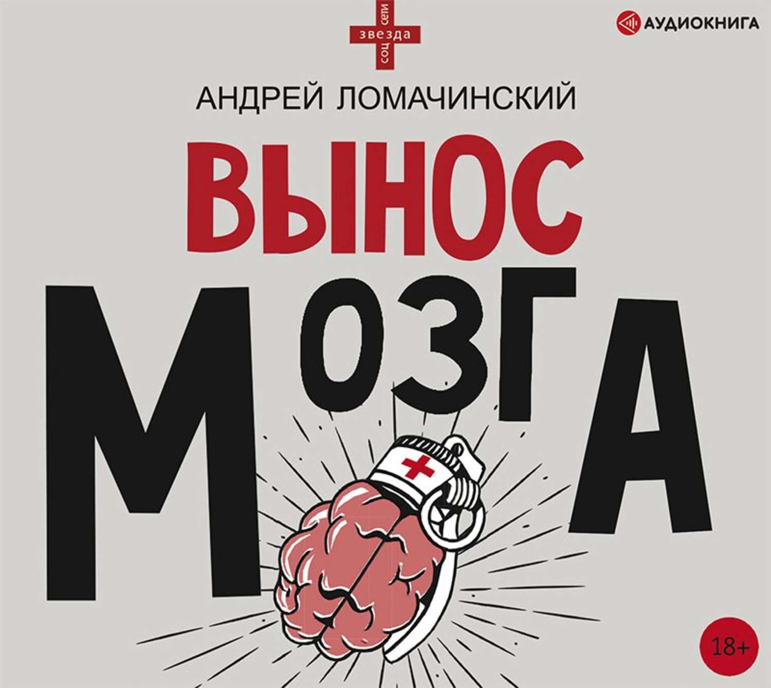 Андрей Ломачинский, Вынос мозга. Рассказы судмедэксперта (сборник) –  слушать онлайн бесплатно или скачать аудиокнигу в mp3 (МП3), издательство  Аудиокнига (АСТ)