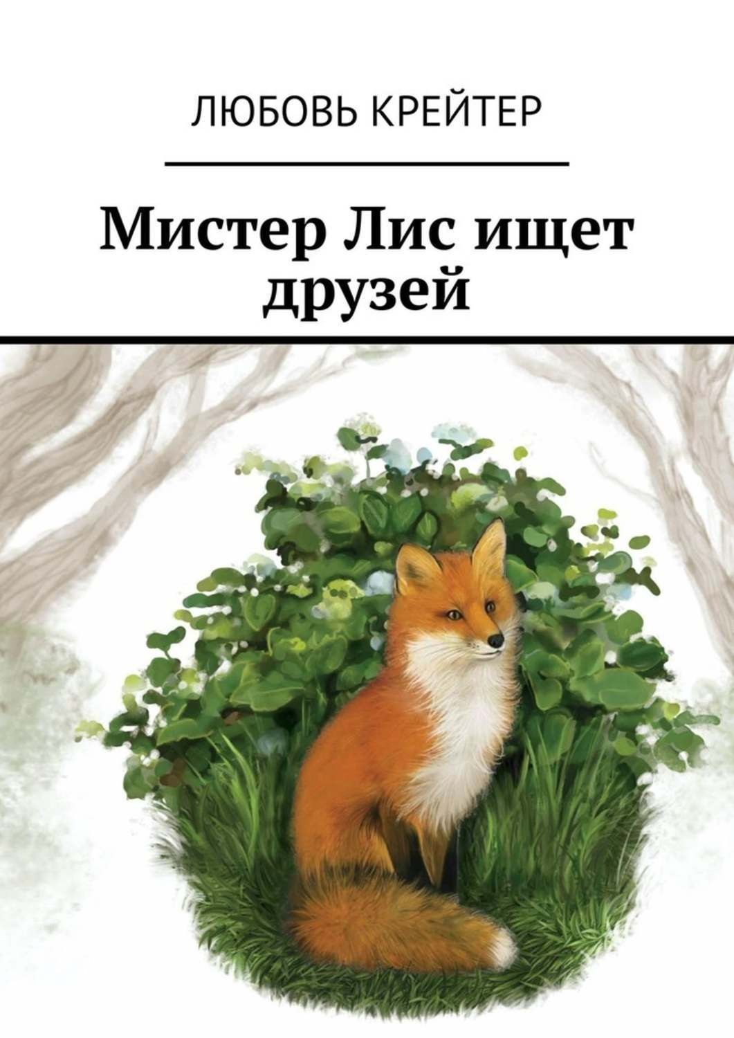 Мистер лиса. Книжка Мистер Лис. Лиса ищет друзей. С днем рождения Мистер Лис. Мистер Лис Чита.