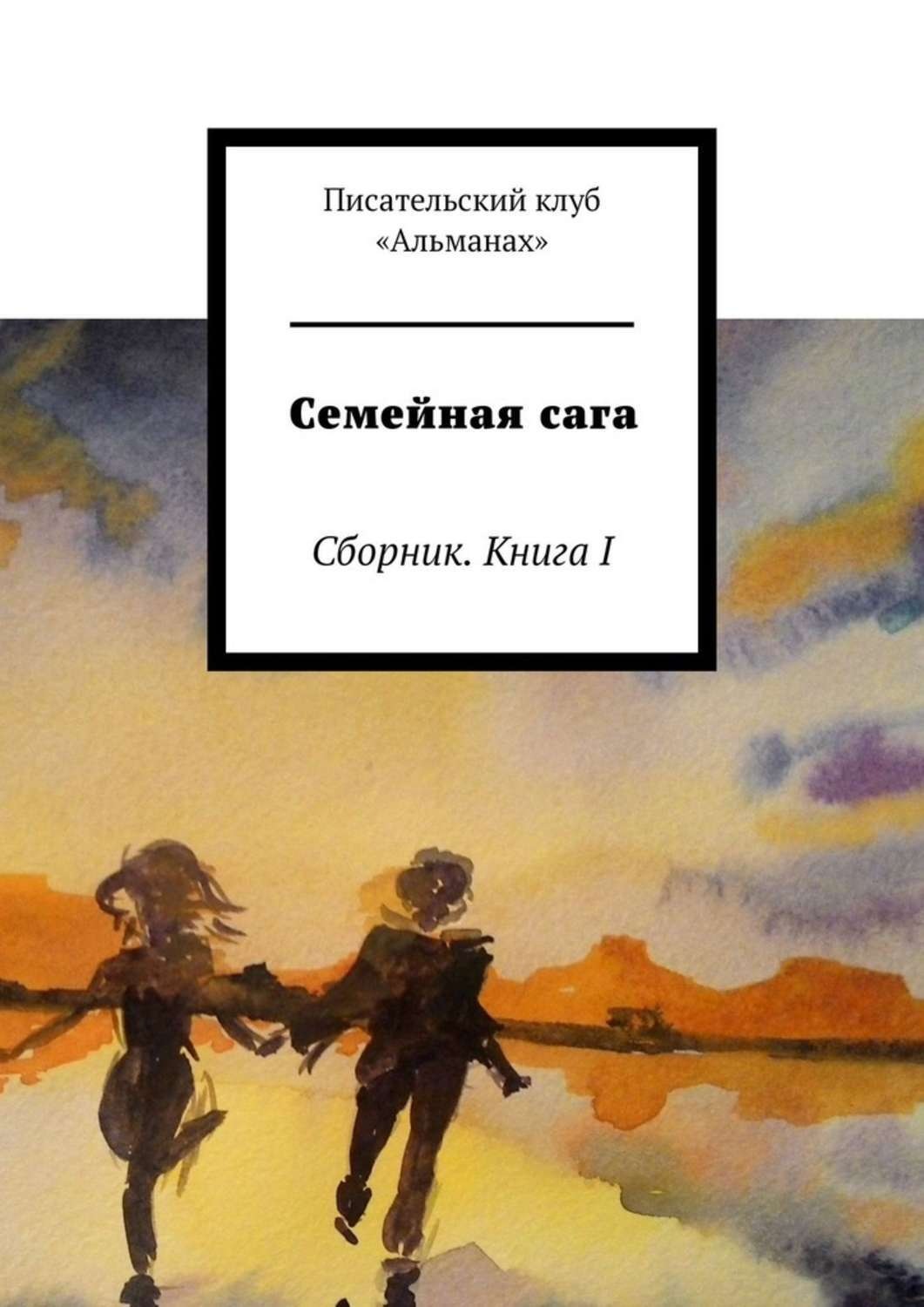 Лучшие книги семейные саги список рейтинг