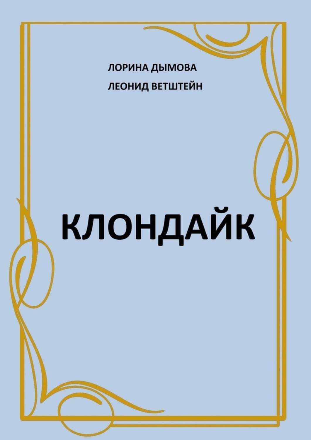 Клондайк книги