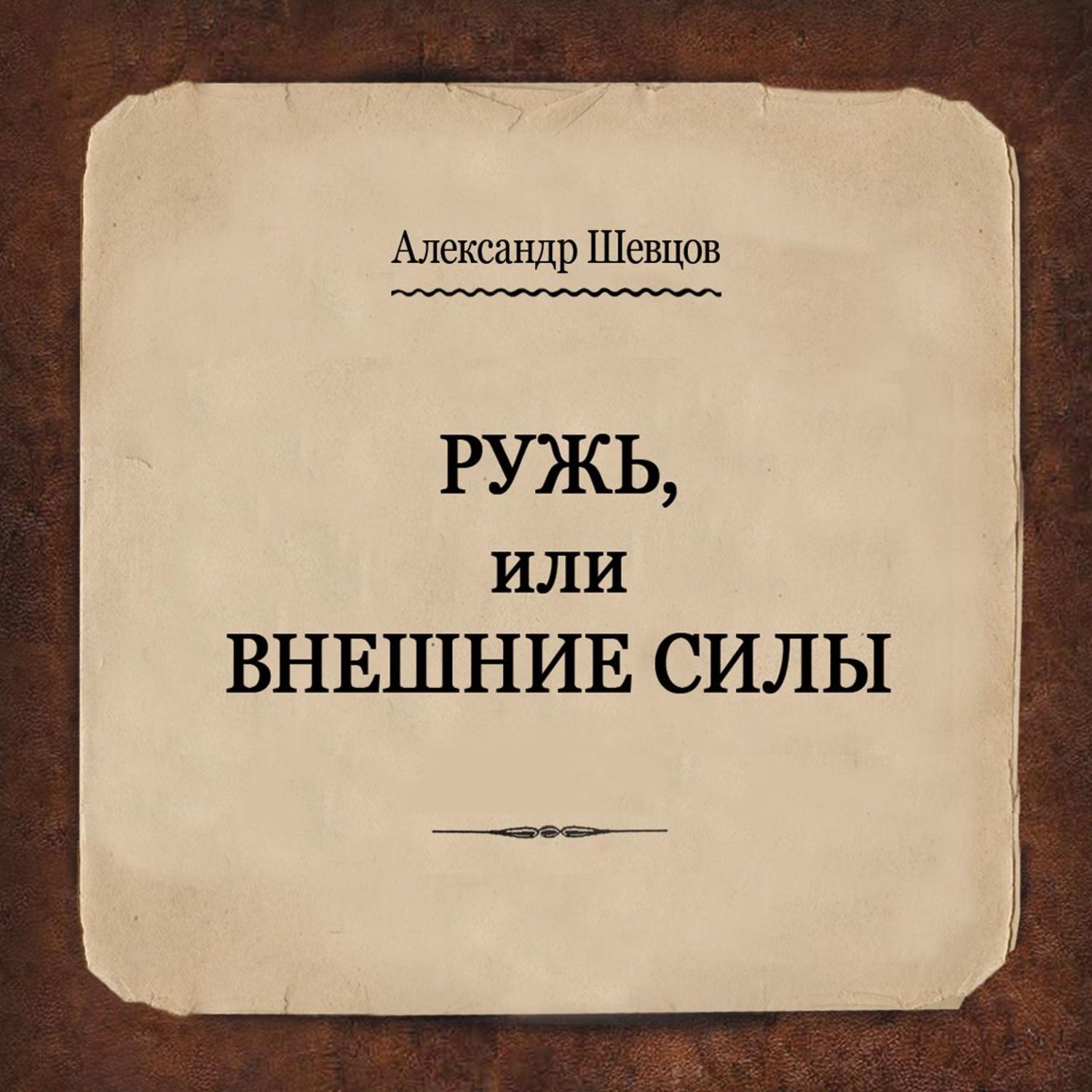 Слушать аудиокнигу сила. Александр Шевцов ружь. Издательство роща ружь, или внешние силы. Книги Александра Шевцова. Шевцов с книгой.