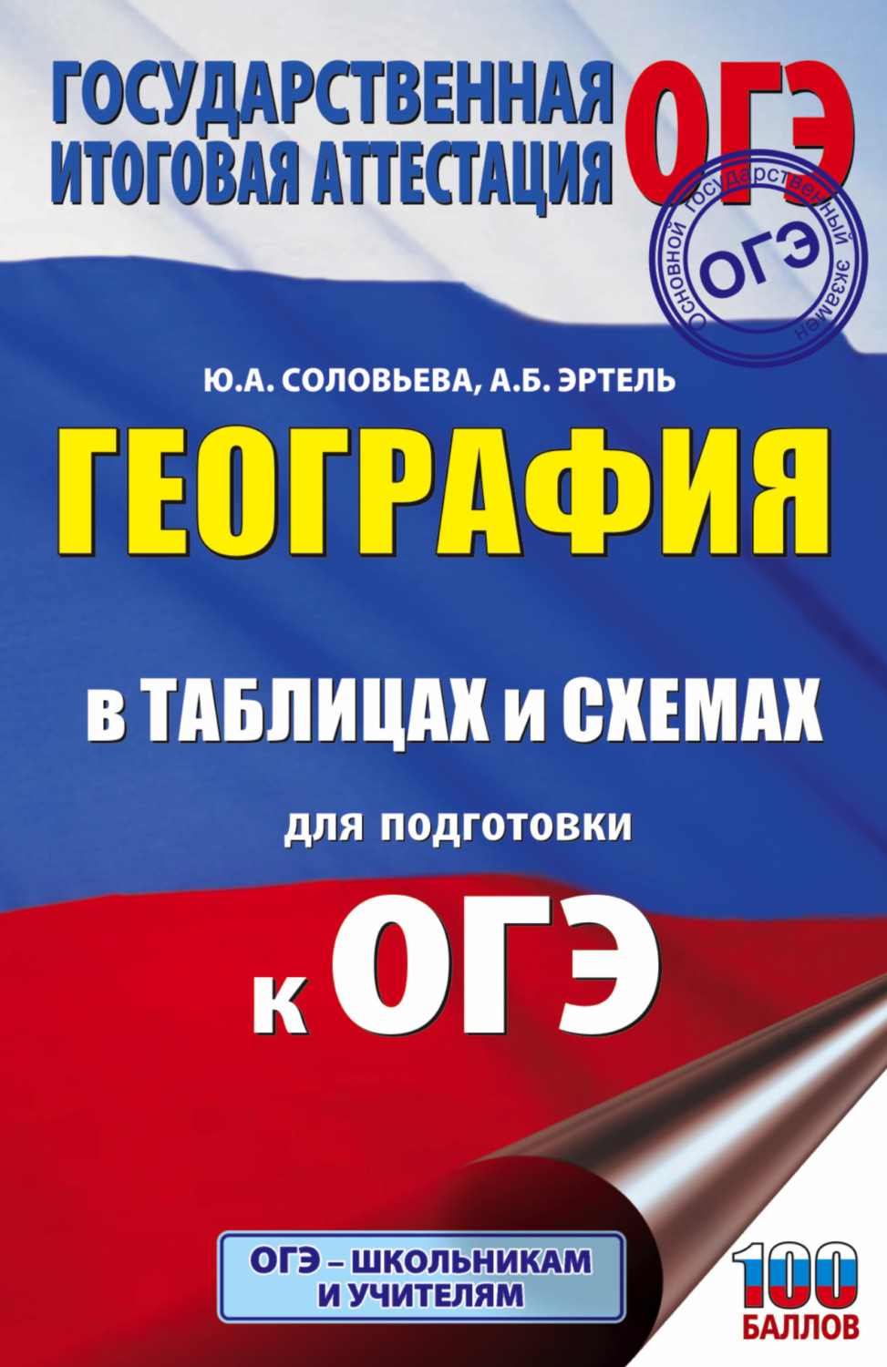 Ю. А. Соловьева, книга География в таблицах и схемах для подготовки к ОГЭ.  5-9 классы – скачать в pdf – Альдебаран, серия Новая школьная программа  (АСТ)