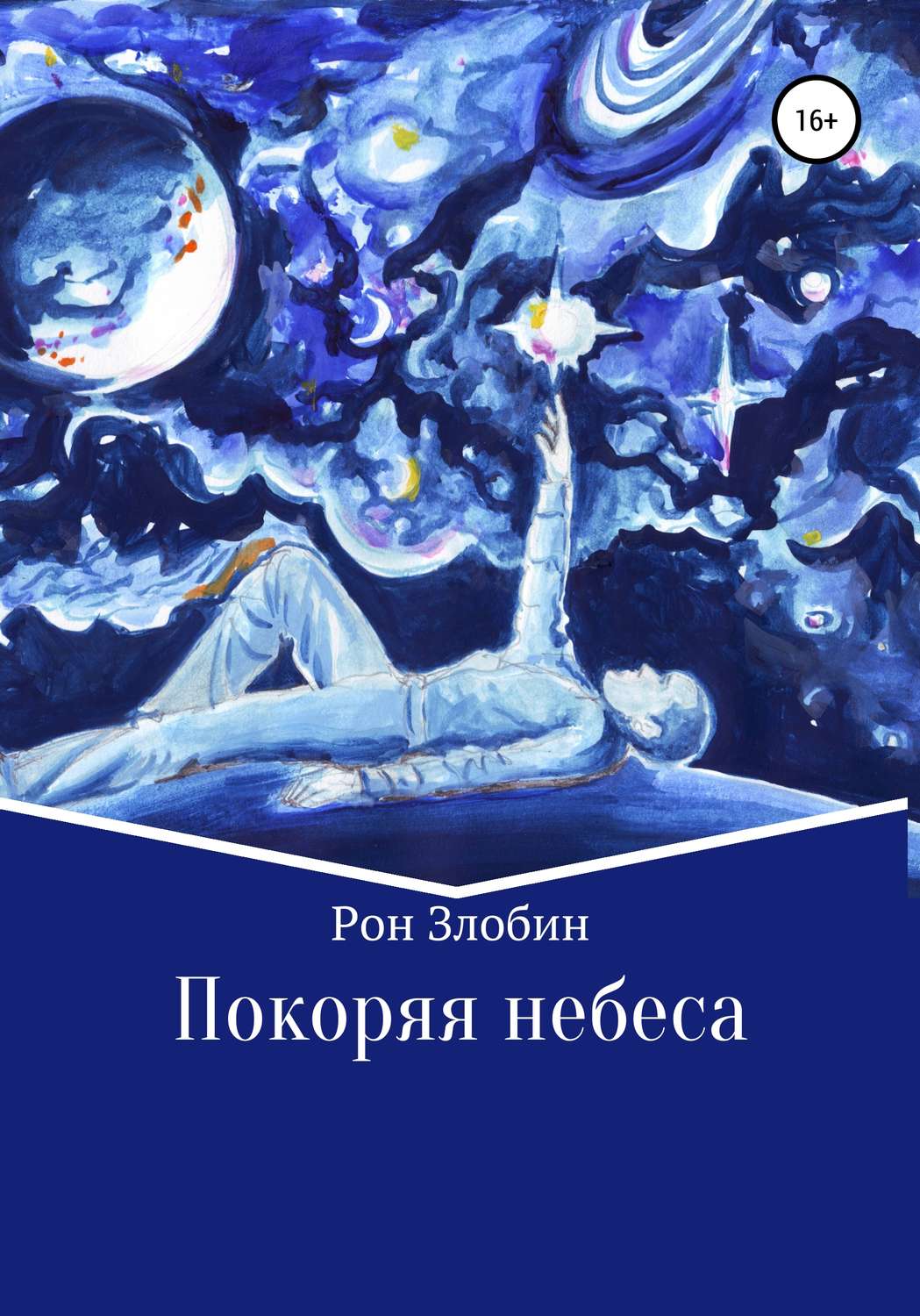 Книга небо читать. Покоряя небо книга. Небесная книга. Книга небеса. Небо принадлежит нам книга.