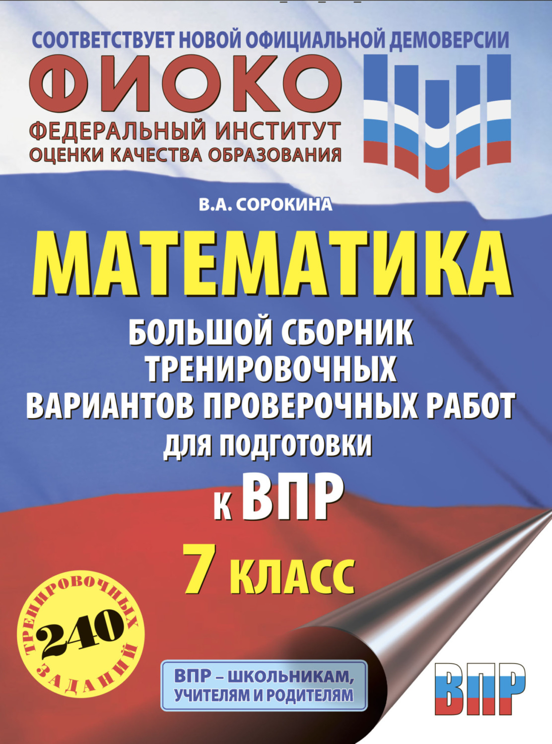 Отзывы о книге «Математика. Большой сборник тренировочных вариантов  проверочных работ для подготовки к ВПР. 7 класс», рецензии на книгу В. А.  Сорокиной, рейтинг в библиотеке Литрес