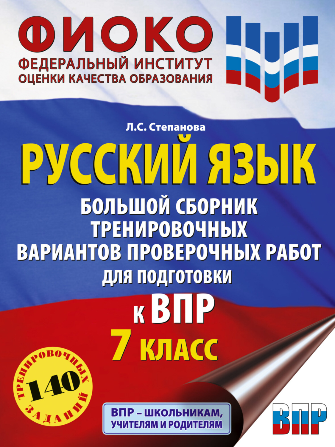 Л. С. Степанова, книга Русский язык. Большой сборник тренировочных  вариантов проверочных работ для подготовки к ВПР. 7 класс – скачать в pdf –  Альдебаран, серия Всероссийские проверочные работы