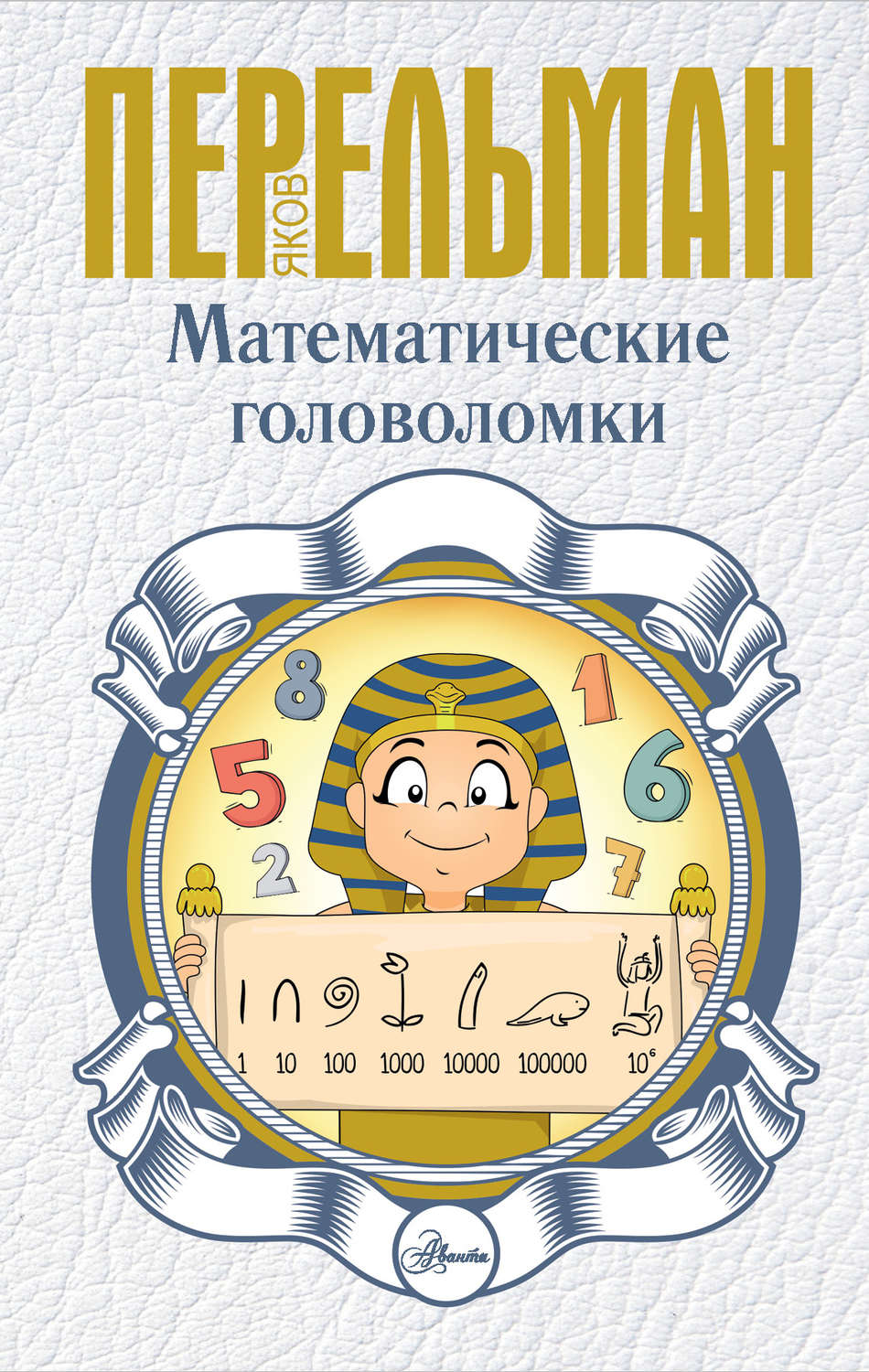 Яков Перельман книга Математические головоломки – скачать fb2, epub, pdf  бесплатно – Альдебаран, серия Перельман: занимательная наука