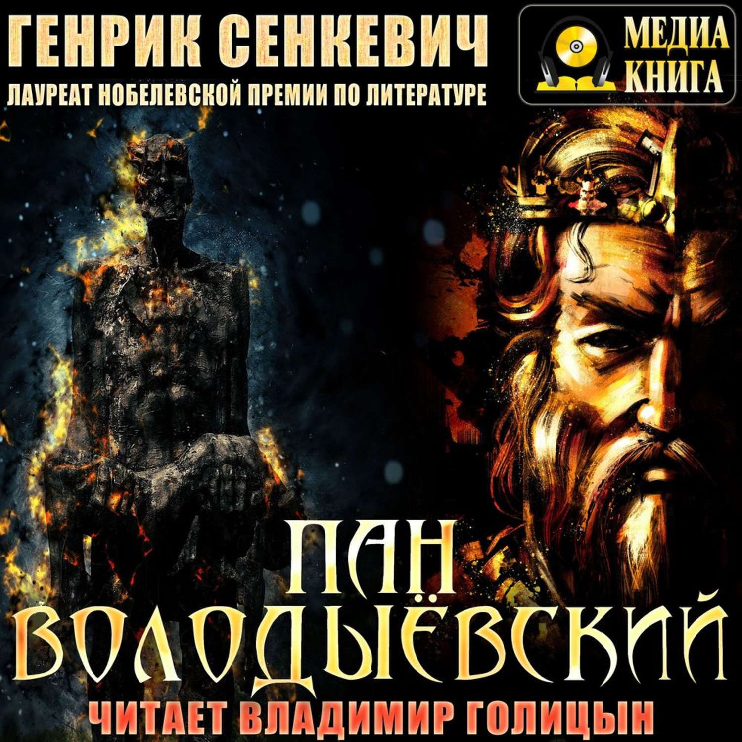 Слушать аудиокнигу пан. Пан Володыёвский книга. Роман Пан Володыевский. Генрик Сенкевич Пан Володыевский. Пан Володыёвский Генрик Сенкевич книга.